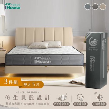 【IHouse】貝殼波堤 雙人5尺(貓抓皮床片+懸浮床+恆溫強化型獨立筒床墊)-房間三件組/床組