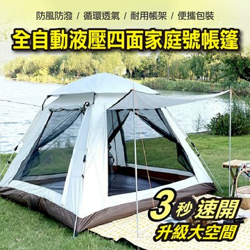 [現貨]免搭建 露營帳篷 四面通風帳篷 三秒速開 全自動帳篷 秒開帳 野外露營 沙灘休閒 全自動液壓四面家庭號帳篷