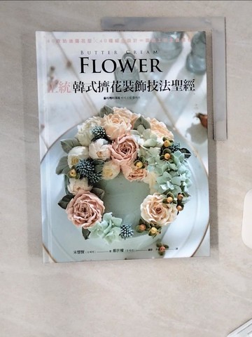 【書寶二手書T8／餐飲_TUW】正統韓式擠花裝飾技法聖經：40款奶油霜花型╳40種組合設計＝蛋糕工藝全面進化_宋慧賢,  尹嘉玄