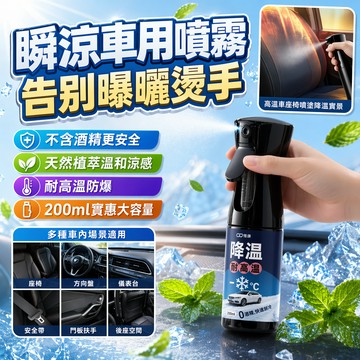 車內防曬降溫噴霧 植萃零酒精配方 噴後瞬涼舒緩灼熱 適用汽車機車車內飾品與坐墊 噴後快速冰涼 迅速製冷 零酒精添加