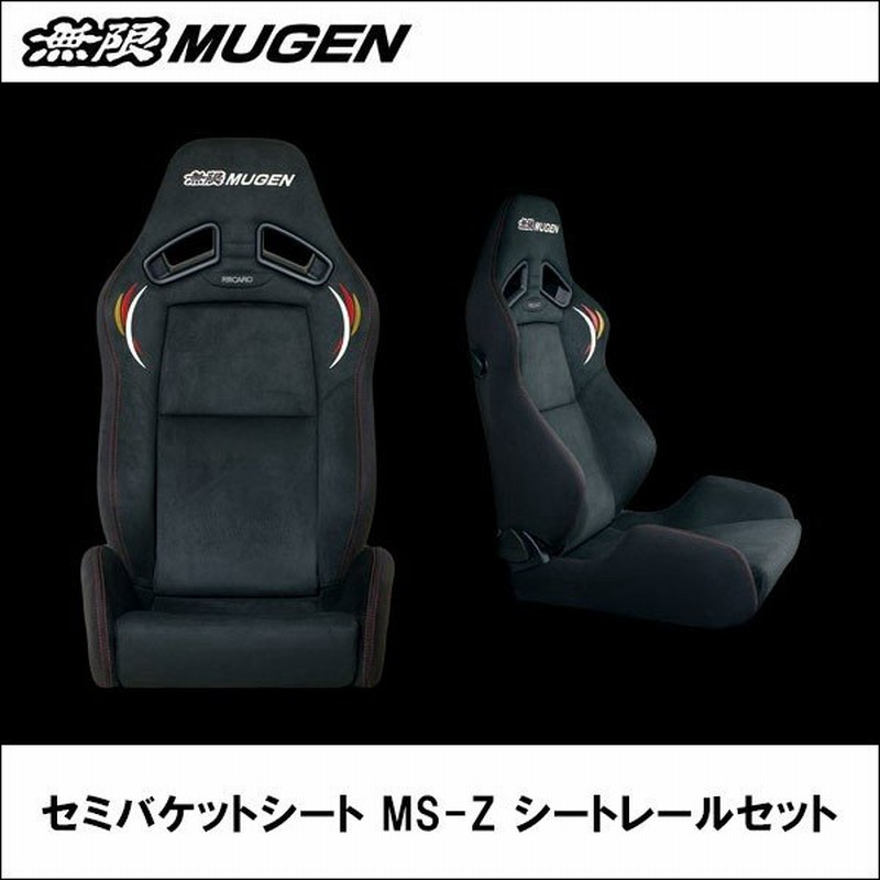 セミバケットシート Ms Z シートレールセット ホンダ Honda 無限 ムゲン 代引不可 通販 Lineポイント最大0 5 Get Lineショッピング