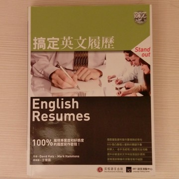 搞定英文履歷：100% 展現專業度和好感度的履歷寫作祕技！[二手書_良好]