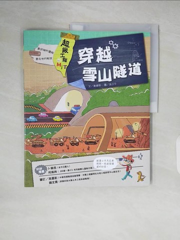【書寶二手書T3／兒童文學_ZLH】超級工程MIT 穿越雪山隧道_吳子平