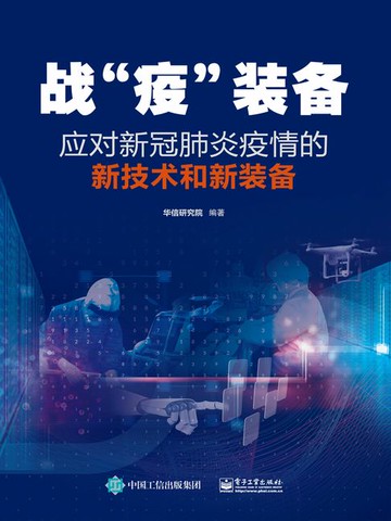【電子書】战“疫”装备：应对新冠肺炎疫情的新技术和新装备