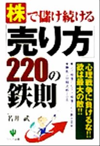  株で儲け続ける「売り方」２２０の鉄則／若井武(著者)