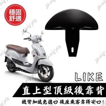 【台南新發車業】KYMCO LIKE 後靠背 小饅頭 後靠墊 後靠背 LIKE 機車後靠背 靠墊靠背