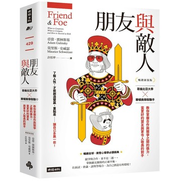朋友與敵人：哥倫比亞大學╳華頓商學院聯手，教你掌握合作與競爭之間的張力，當更好的盟友與更令人敬畏的對手（暢銷新裝版）