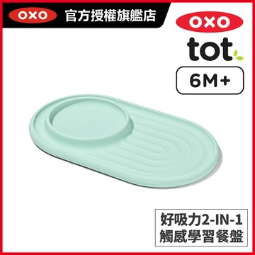 美國OXO tot 好吸力2-IN-1觸感學習餐盤-薄荷綠