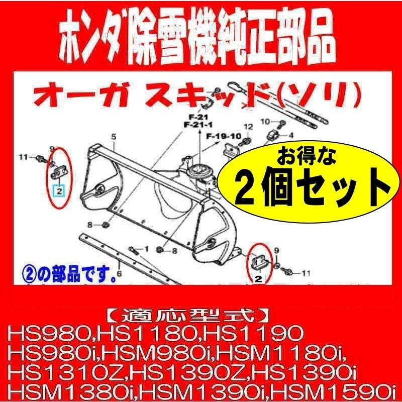 ホンダ 除雪機 純正部品 オーガ スキッド ソリ お得な２個セット