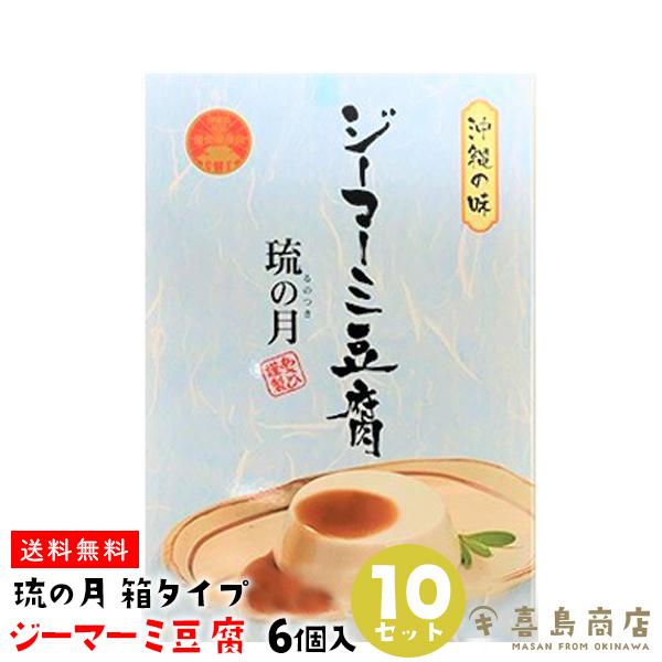 ジーマーミー豆腐 琉の月 (るのつき)  6個入×10セット プレーン 箱タイプ