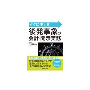 すぐに使える 後発事象の会計・開示実務