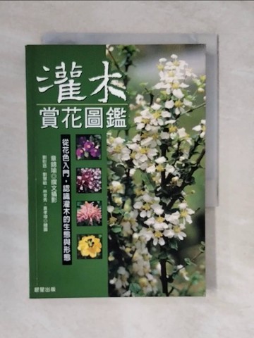 【書寶二手書T9／動植物_XVE】灌木賞花圖鑑_章錦瑜，劉慰慈、劉慧敏、林育秀、 黃孝璋