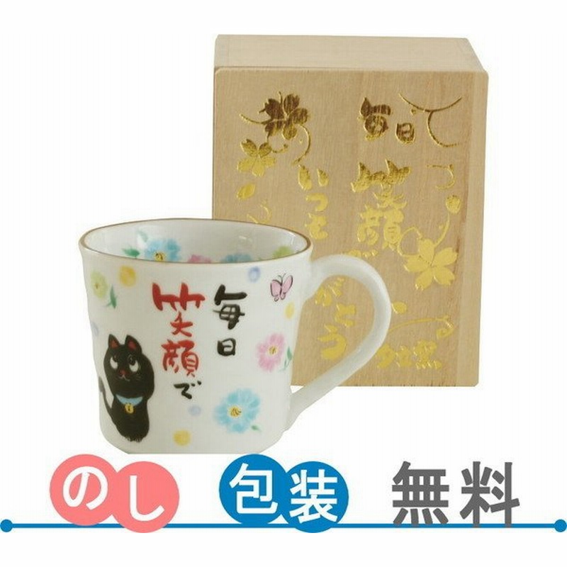 夕立窯 感謝 マグカップ 黒猫 Yk 570 ギフト包装 のし紙無料 A5 通販 Lineポイント最大get Lineショッピング