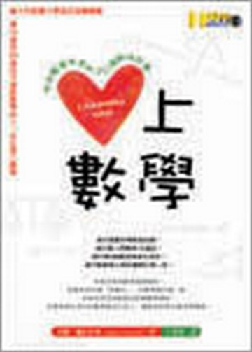 愛上數學：悠遊數學世界的20個趣味故事[二手書_良好]