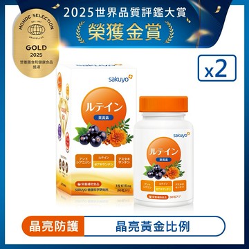 【sakuyo】【1+1組合】sakuyo金盞花萃取(含葉黃素)軟膠囊(食品)(30顆/瓶) 2盒組