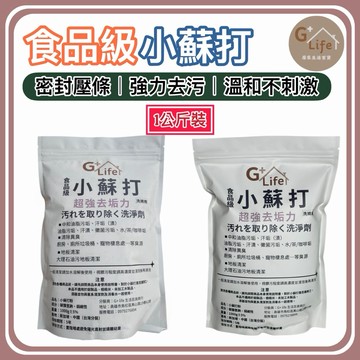 台灣現貨/隔日-食品級小蘇打粉 去油污 茶垢清潔 咖啡垢 蔬果清洗 衣物去黃 除臭 小蘇打 碳酸氫鈉【G+ Life】