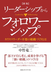  中竹竜二   リーダーシップからフォロワーシップへ カリスマリーダー不要の組織づくりとは