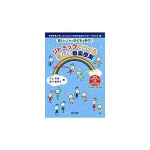 リトミックでつくる楽しい音楽授業 動いてノッて子どもも熱中