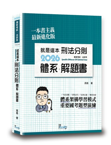 就是這本刑法分則體系＋解題書(11版)