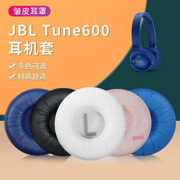 【現貨】JBL Tune600耳套耳機罩T500BT T450bt TUNE510BT 耳罩耳機套頭戴藍牙頭梁橫樑保護