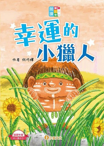【電子書】閱讀闖三關：幸運的小獵人