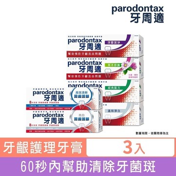 【牙周適】牙齦護理牙膏x3入 (草本修護/溫和淨白/經典配方/深層潔淨/固齒清新/固齒亮白)