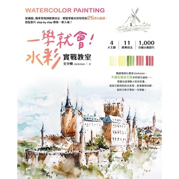 一學就會！水彩實戰教室_Readmoo 讀墨電子書