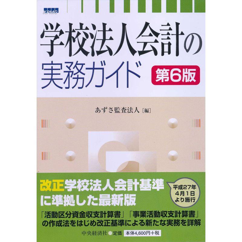 学校法人会計の実務ガイド(第6版)