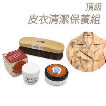 糊塗鞋匠 優質鞋材 V06 頂級皮衣清潔保養組 1組 皮衣保養 皮衣清潔