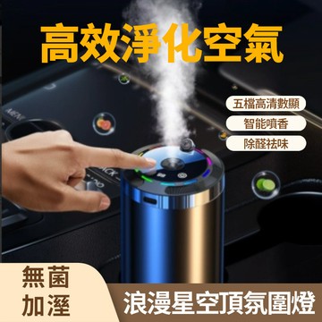 隔日達 星空車載香薰 車用香薰機 智能香薰機 自動噴香氛機 智能噴霧機 除臭祛味 車載氣氛燈 香氛機 香薰機 車載加濕器