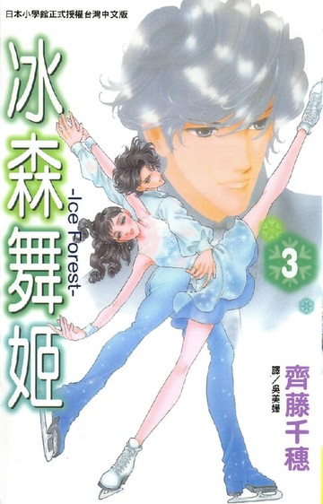 【電子書】冰森舞姬-IceForest 3