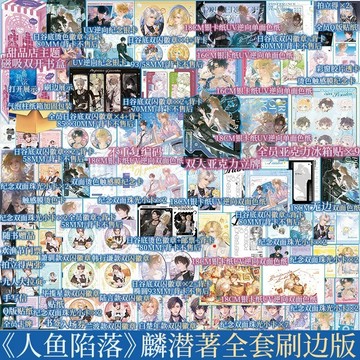 【青檸書城】典藏版全套《人魚陷落》共五冊 麟潛著