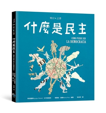 什麼是民主[二手書_良好]