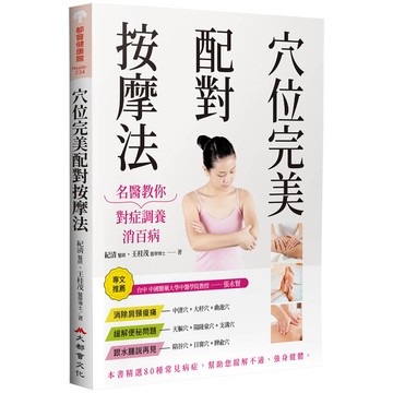 穴位完美配對按摩法：名醫教你對症調養消百病（修訂二版）