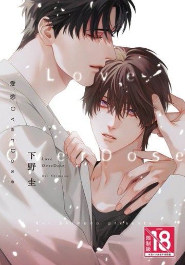 愛慾OverDose（全）[二手書_近全新]