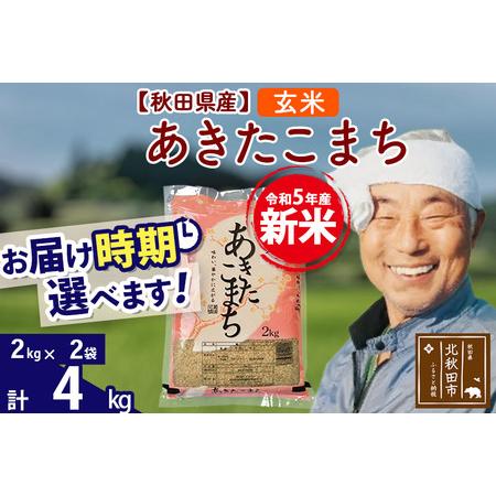 ふるさと納税 ＜新米＞秋田県産 あきたこまち 4kg(2kg小分け袋)令和5年産　お届け時期選べる お米 おおもり 配送時.. 秋田県北秋田市