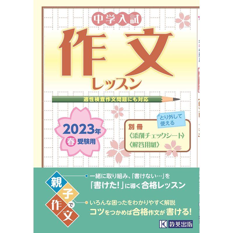 中学入試作文レッスン 2023年春受験用