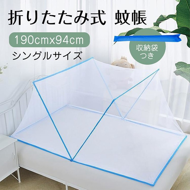 蚊帳 一人用 シングル テント ワンタッチ キャンプ かや ベビー