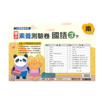 明霖國小素養測驗卷南版國語3下