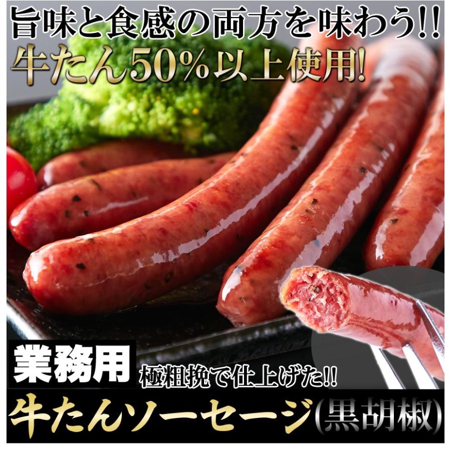 牛たんを贅沢に50％以上使用!!牛たんソーセージ(黒胡椒)600g