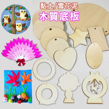 木質底板 底板 木質白胚 白胚 雪花泥板 黏土板 黏土創作 雪花泥創作 圓板 方板 造型底板 愛心板