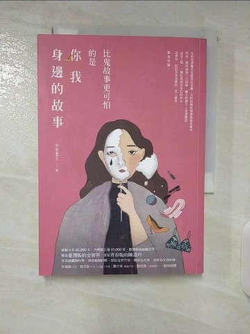 【書寶二手書T1／短篇_CRJ】比鬼故事更可怕的是你我身邊的故事_少女老王