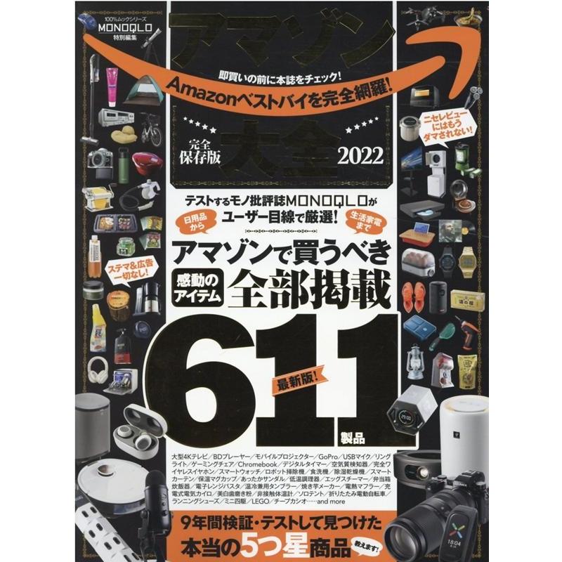 アマゾン大全 2022 完全保存版 9年間テストして見つけた!ホントの5つ星商品を掲載! 100%ムックシリーズ Mook