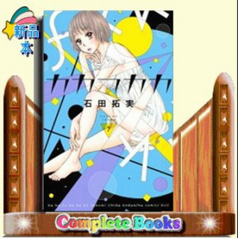 カカフカカ Kc Kiss 石田 拓実 7 講談社 通販 Lineポイント最大1 0 Get Lineショッピング
