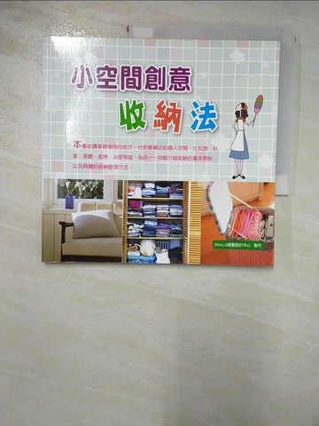 【書寶二手書T5／設計_JXC】小空間創意收納法_SWALO視覺設計中心作