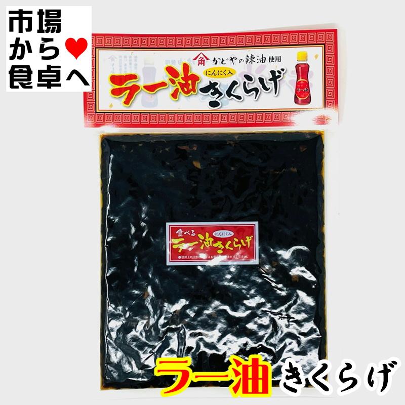 ラー油きくらげ 5袋(1袋190g)  魚卵のプチプチ、くらげのコリコリがクセになる