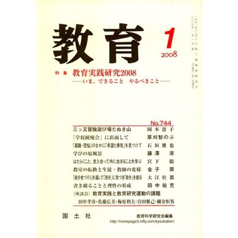 教育 2008年 01月号 雑誌