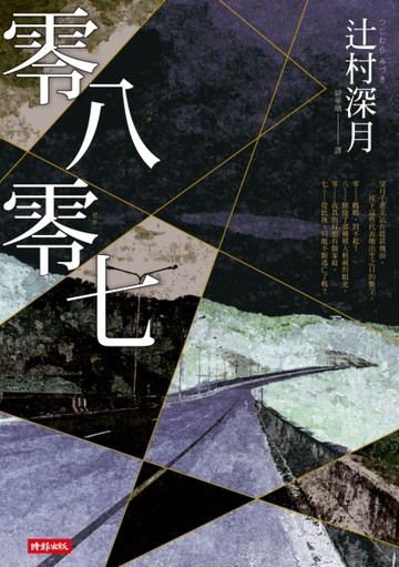 零八零七[二手書_良好]