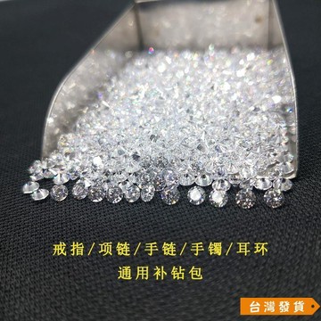 【台灣發貨】補鑽小碎鑽圓形白色鋯石透明裸石戒指手鐲項鏈首飾鑲嵌DIY配件包 6GDN