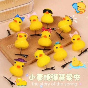 🐥台灣現貨 小黃鴨髮夾 小黃鴨子飾品 植絨邊夾 水豚髮夾 吉伊卡哇頭飾 兒童髮夾 交換禮物 小禮物 幼稚園禮物 立體髮飾